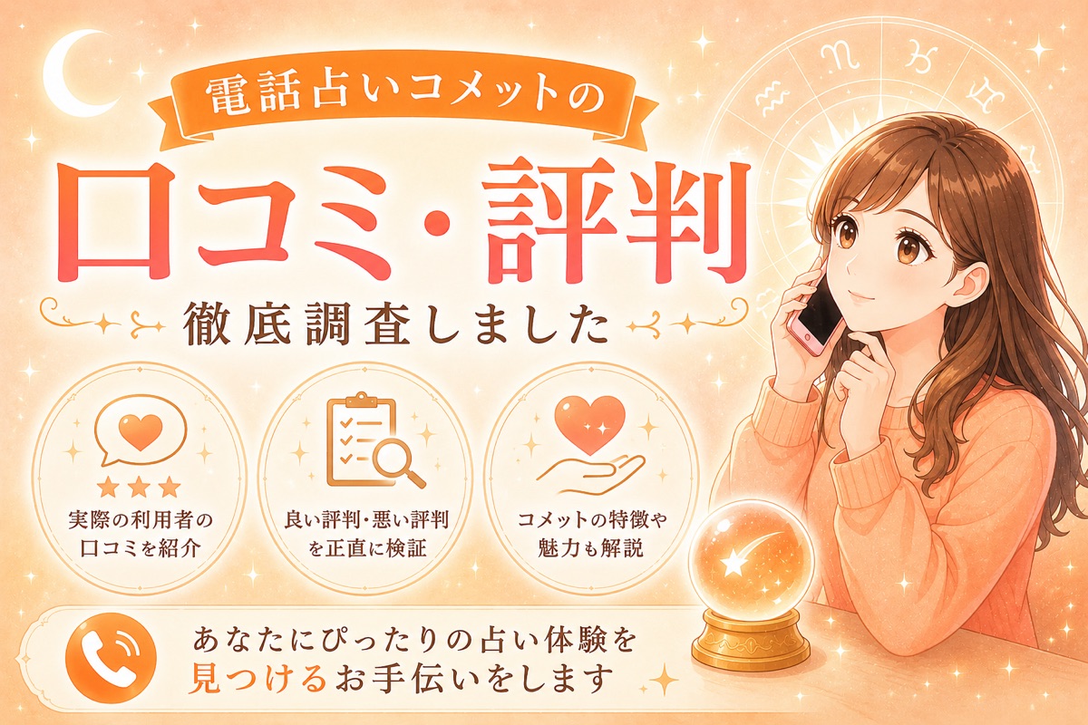 電話占いコメットの口コミ・評判|全占い師5分無料の実力を徹底解説