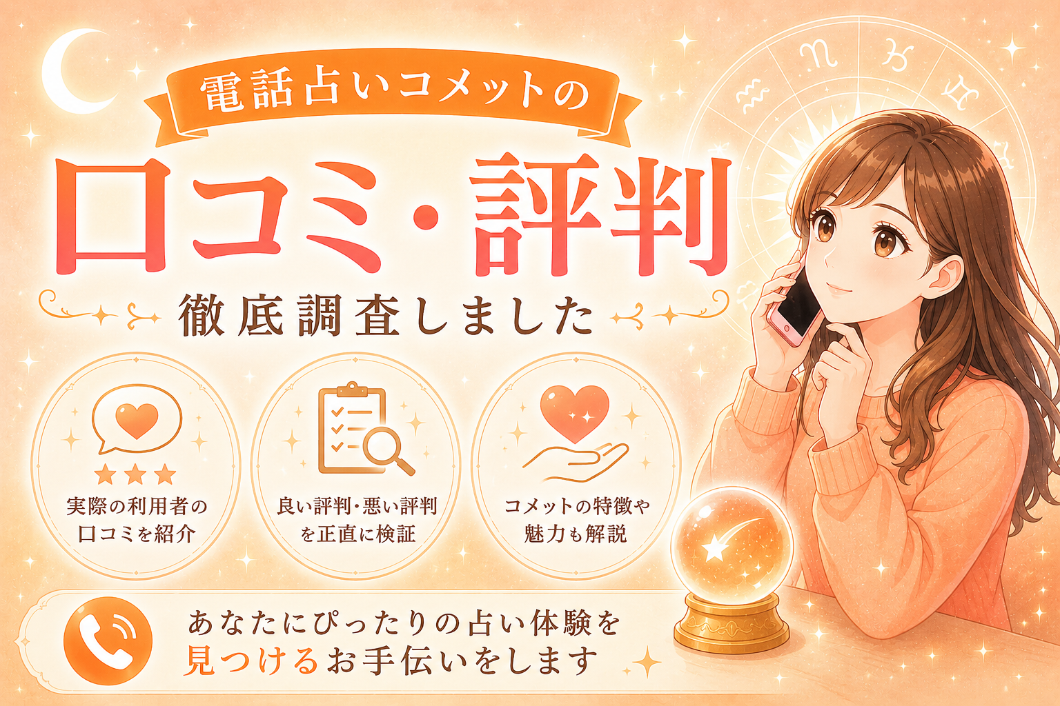 電話占いコメットの口コミ・評判｜全占い師5分無料の実力を徹底解説