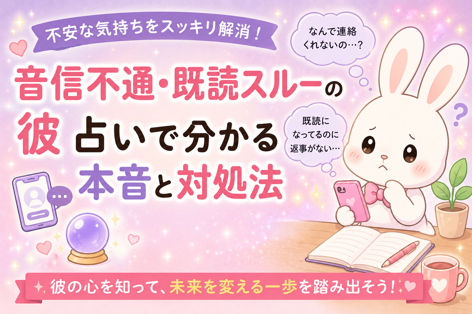 音信不通・既読スルーの彼｜占いで分かる本音と対処法