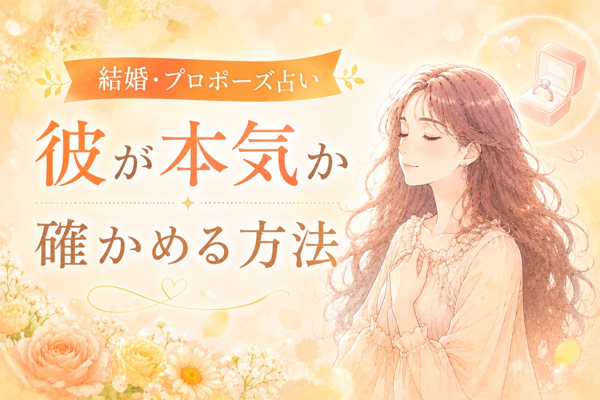結婚・プロポーズ占い｜彼が本気か確かめる方法