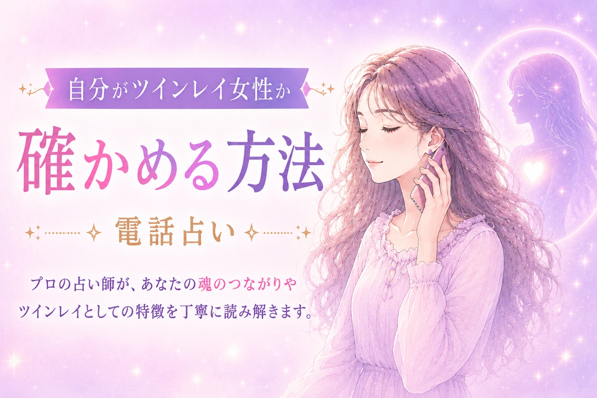 自分がツインレイ女性か確かめる方法