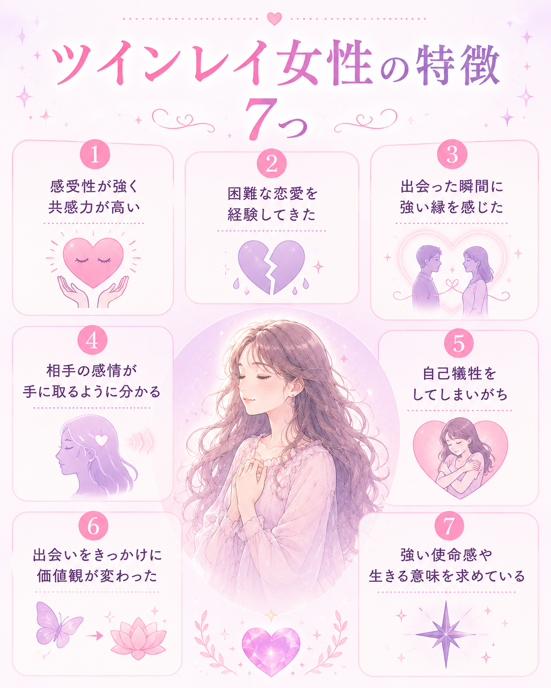 ツインレイ女性の特徴7つ