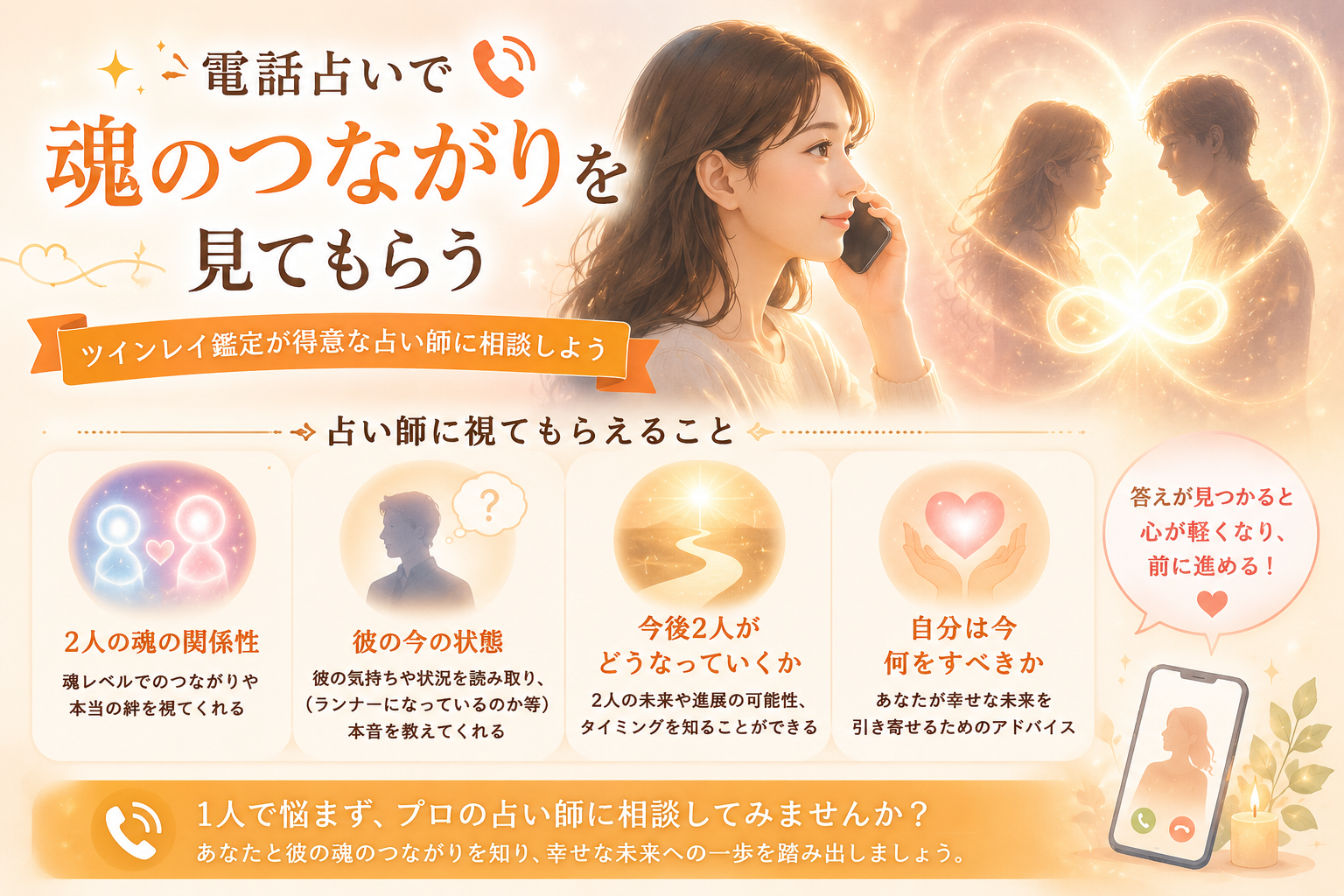 電話占いで魂のつながりを見てもらう