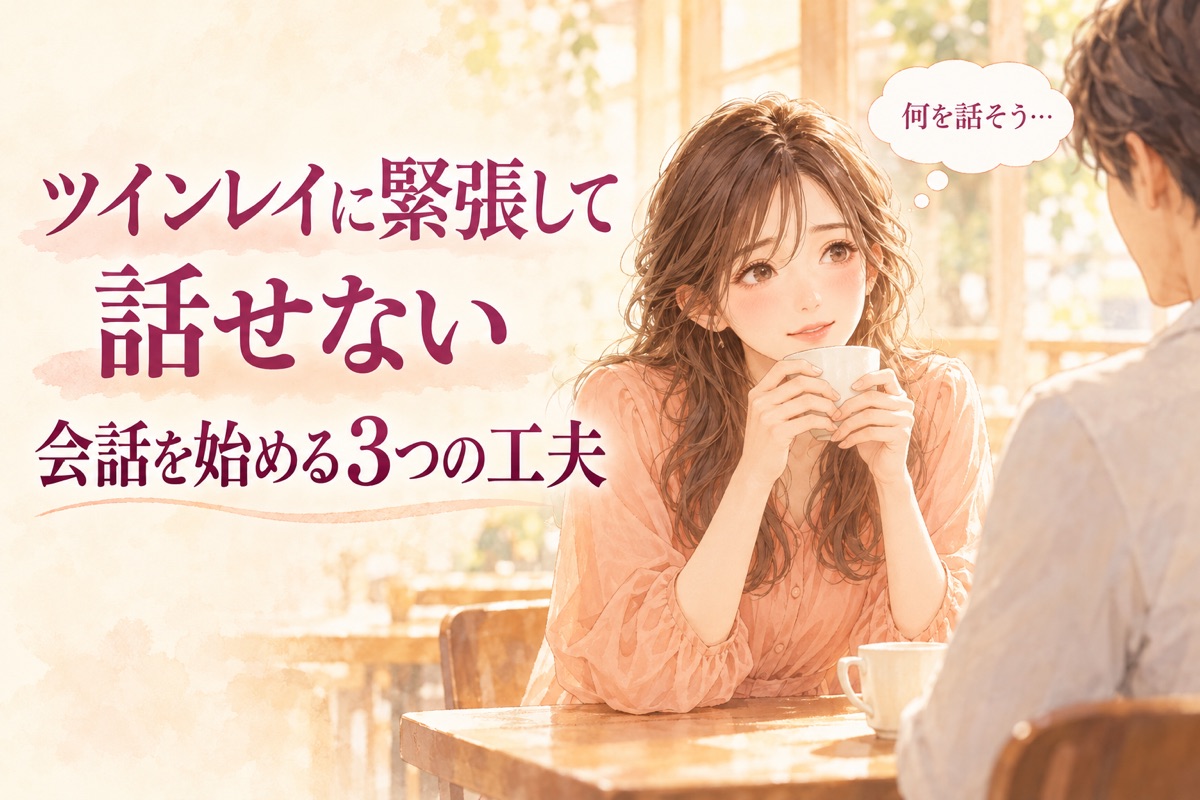 ツインレイに緊張して話せない｜会話を始める3つの工夫