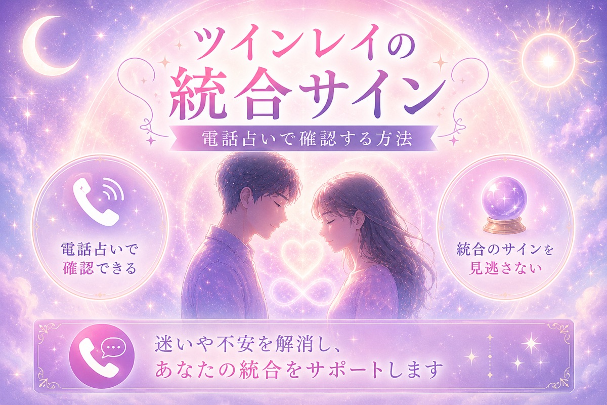 偽ツインレイとの違い|本物のツインレイの見分け方