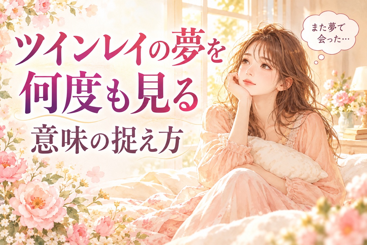 ツインレイの夢を何度も見る｜意味の捉え方